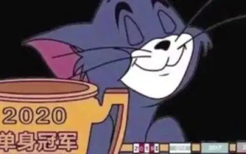 2020单身冠军图片抖音 tom猫汤姆