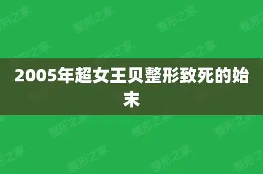 2005年超女王贝整形致死的始末