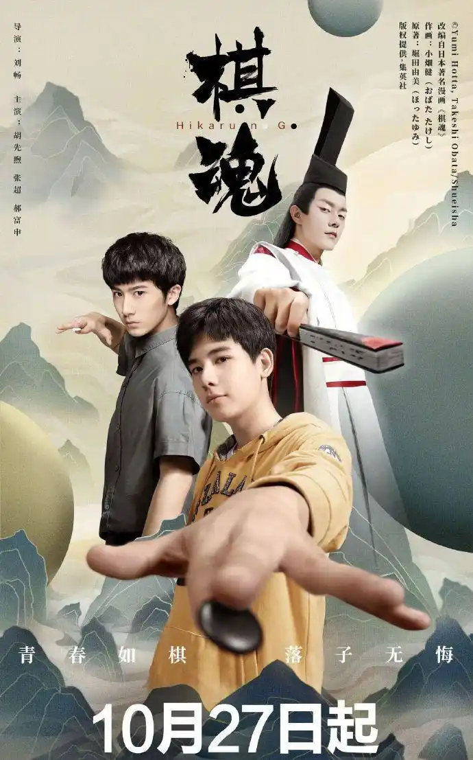 经典日漫《棋魂》被改网剧,预告海报双公布,毁童年还是漫改佳作