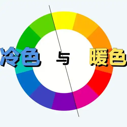 美育课堂冷色与暖色