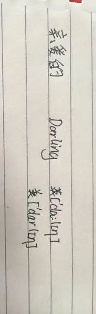 亲爱的英文,音标怎么写