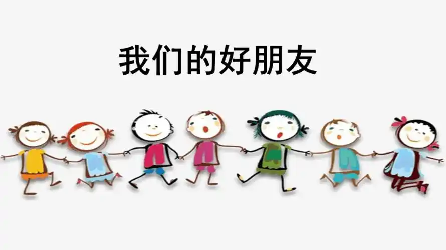 四年级道德与法治1我们的好朋友ppt课件