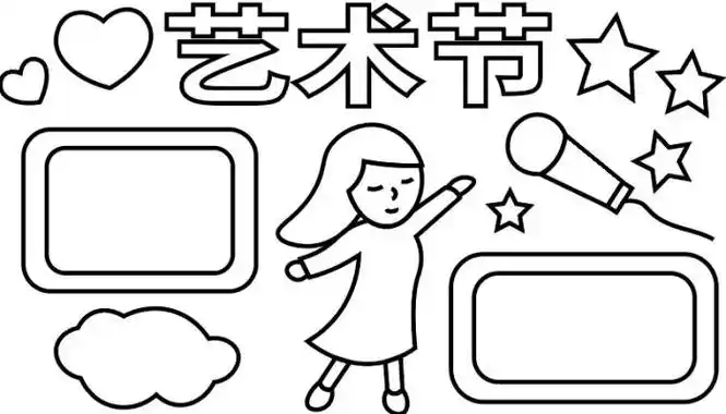关于艺术节的画简单手抄报艺术节手抄报