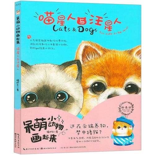 呆萌小动物画起来 喵星人与汪星人 彩色铅笔画绘画技法入门猫咪绘画