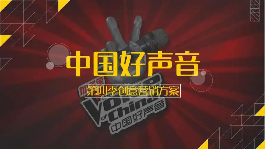 中国好声音第四季创意营销方案