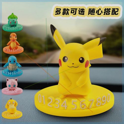 停车号码牌可达鸭皮卡丘手办模型卡通可爱宝可梦车内挪车神奇宝m