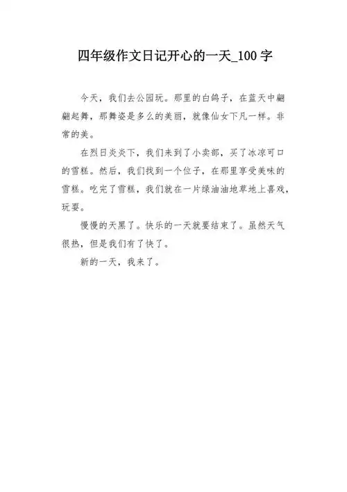 四年级作文日记开心的一天100字