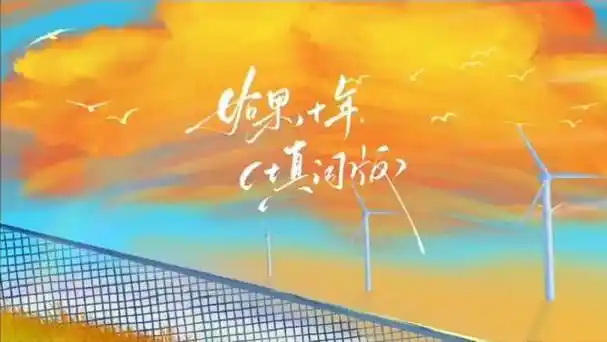 《如果,十年》tfboys应援曲