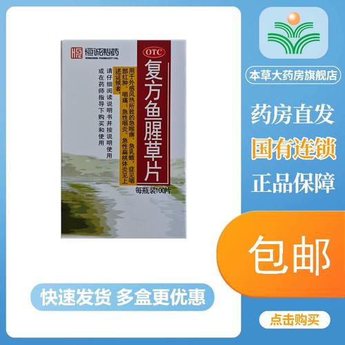 包邮】恒诚制药复方鱼腥草片100片清热药咽痛咽炎扁桃体炎消炎药