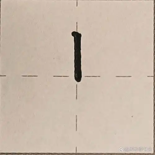 硬笔楷书规范字  "少"笔画分解干货 1.  观察.