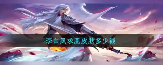 李白凤求凰皮肤多少钱