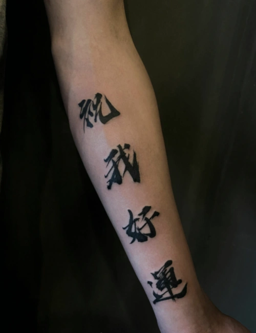 最新汉字纹身图案大全男女 个性汉字纹身图(20)