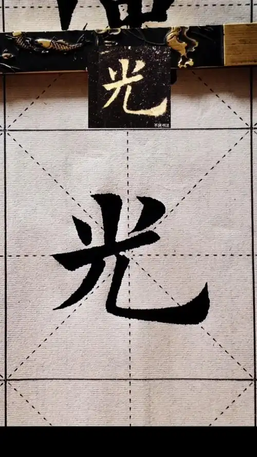 欧楷九成宫醴泉铭每日一字"光"!