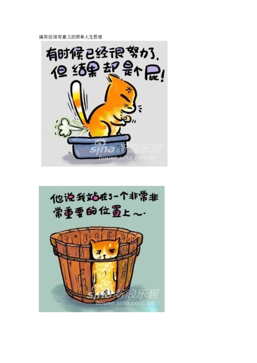 搞笑但很有意义的简单人生哲理.doc