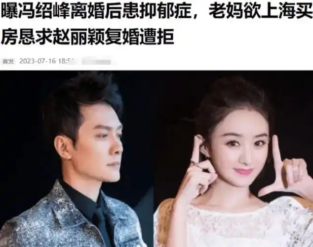 曝冯绍峰赵丽颖复婚,婚礼疑在巴厘岛进行,冯妈奉1亿豪宅求原谅_消息
