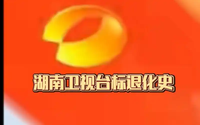 湖南卫视台标退化史