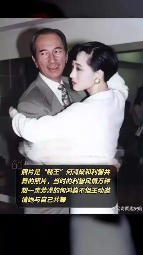 照片是"赌王"何鸿燊和利智共舞的照片,当时的利智风情万种,想一亲芳泽