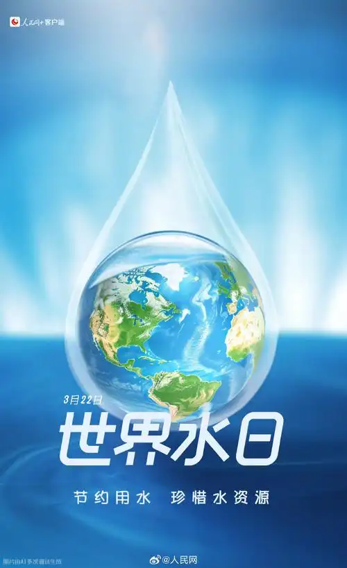 #世界水日#