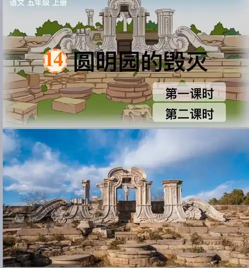 14圆明园的毁灭教学总结