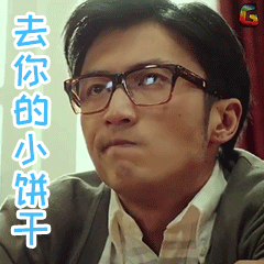 澳门风云谢霆锋去你的小饼干gif动图_动态图_表情包下载_soogif