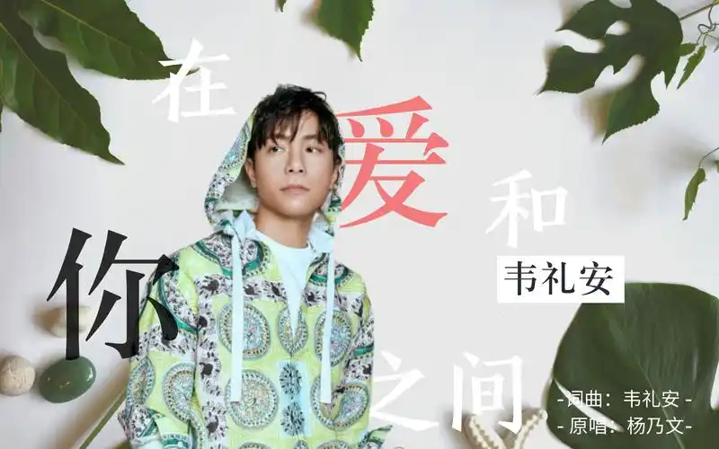 【韦礼安】翻唱《在爱和你之间》原唱:杨乃文