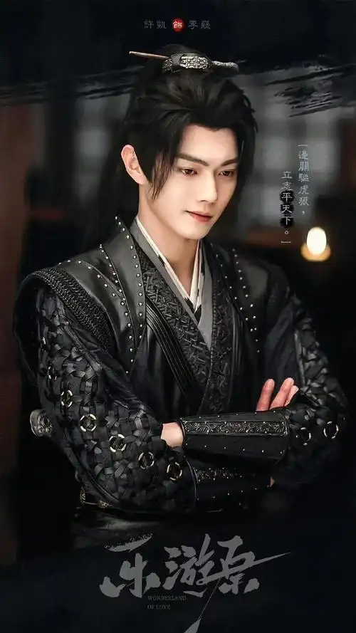 许凯 乐游原##许凯李嶷##许凯 乐游原