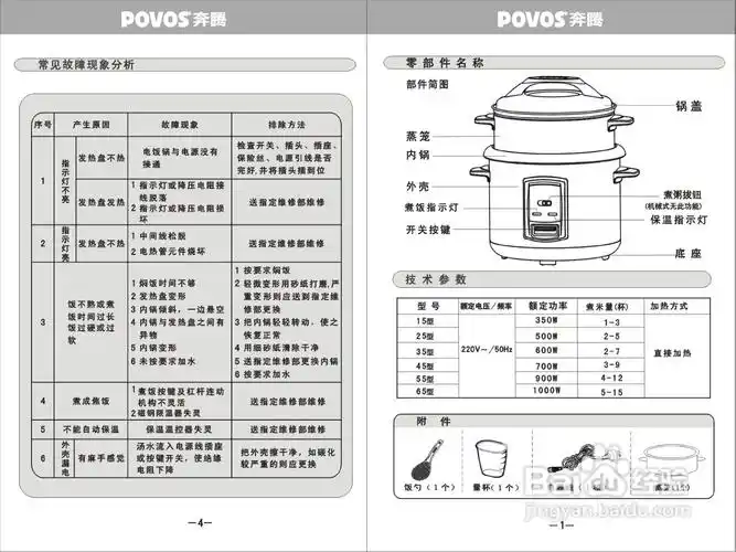 奔腾povos电饭煲pfg65使用说明书