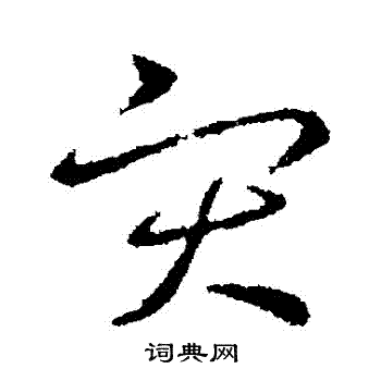 王羲之写的行书災书法图片更多王羲之写的行书災王羲之写的草书災