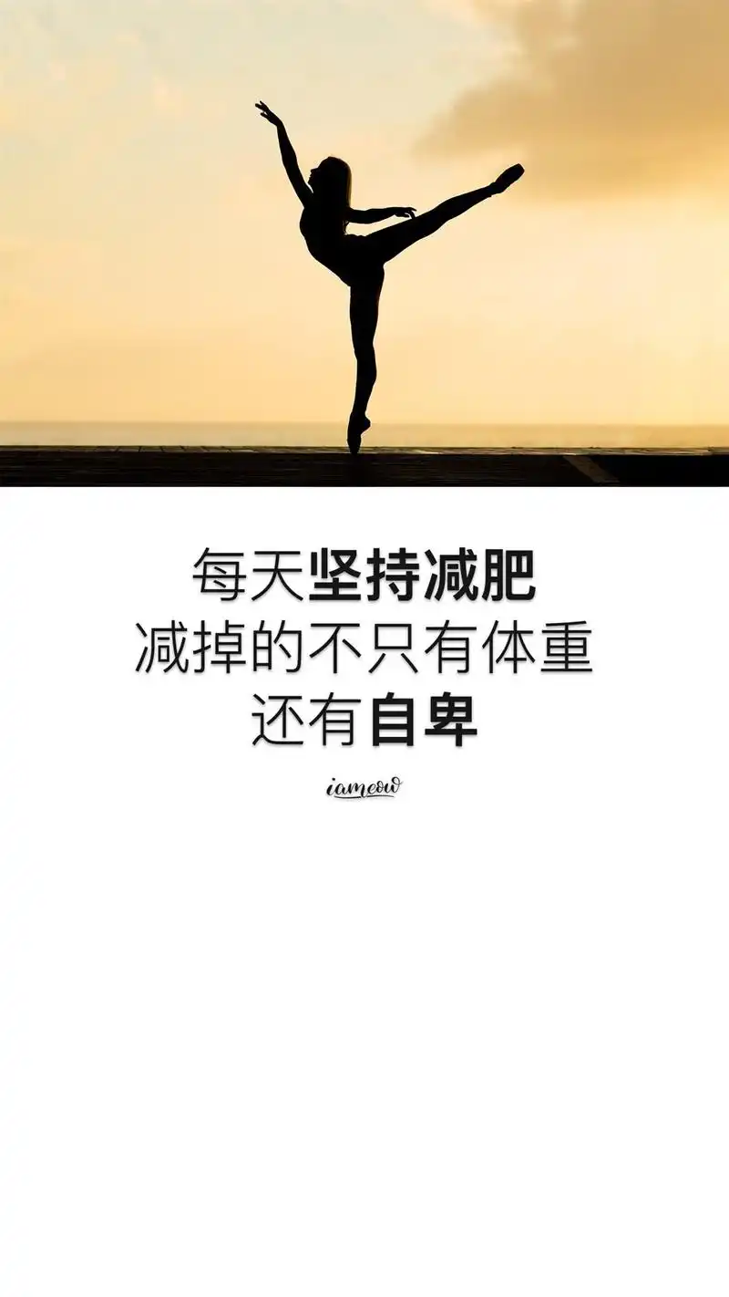 手机桌面文字壁纸——减肥励志