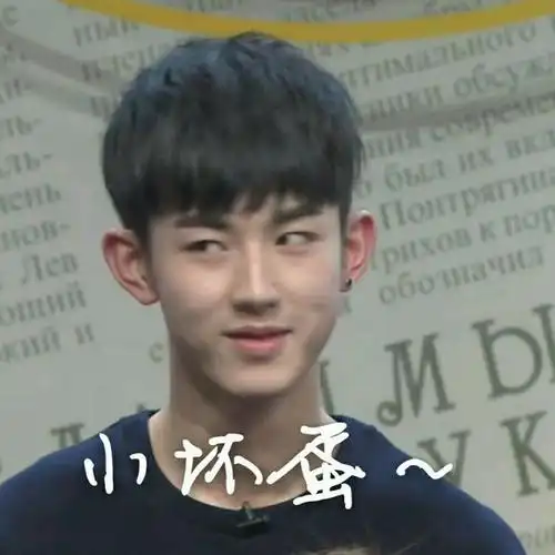 郭俊辰小鲜肉白眼小坏蛋gif动图_动态图_表情包下载_soogif