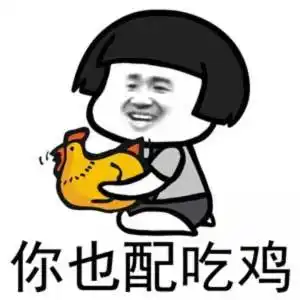 你也配gif动图_动态图_表情包下载_soogif