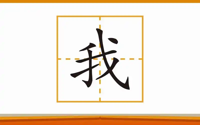 写汉字:"我"字笔画学习,组词和造句