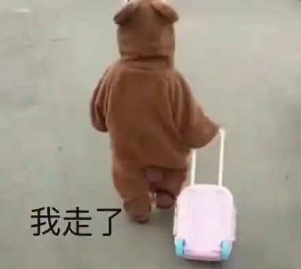 好.我走表情包 - 好.我走微信表情包 - 好.