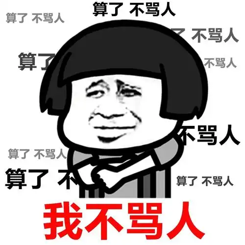 金馆长蘑菇头逗比我不骂人gif动图_动态图_表情包下载_soogif