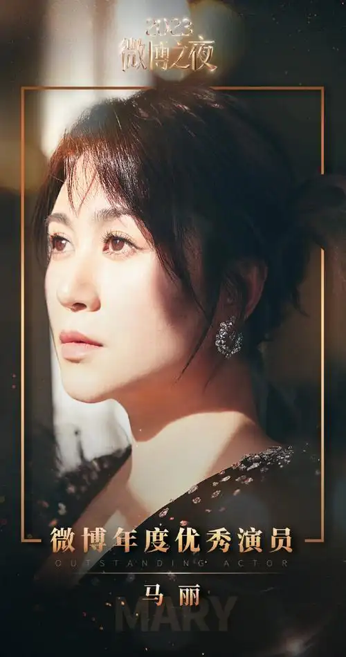 恭喜@演员马丽获得「微博年度优秀演员」荣誉96也期待#电影第二十条