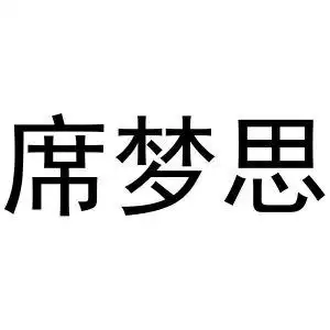 席梦思
