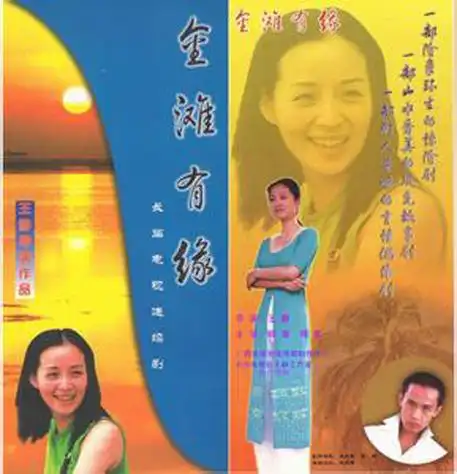 金滩有缘词条图册_百度百科