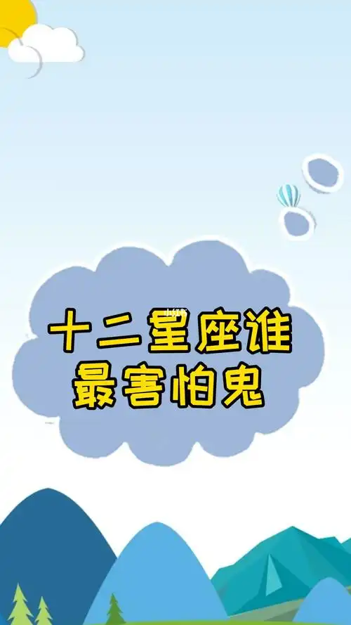 十二星座谁最害怕鬼