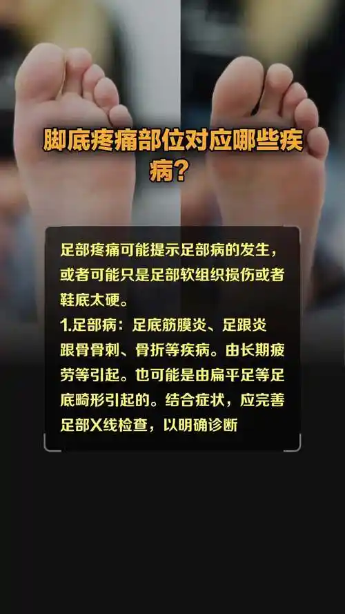 脚底疼痛部位对应哪些疾病?