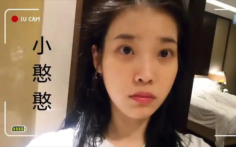 [iu]当李憨憨纯素颜出镜时,真是太可爱了吧.