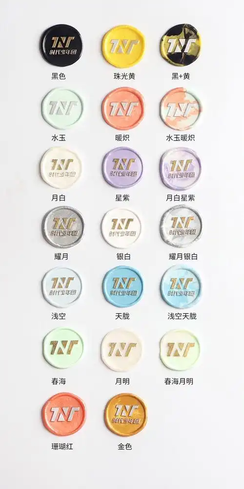 温妤火漆印章蜡粒tnt时代少年团应援色张真源应援色水玉暖炽浅空天胧