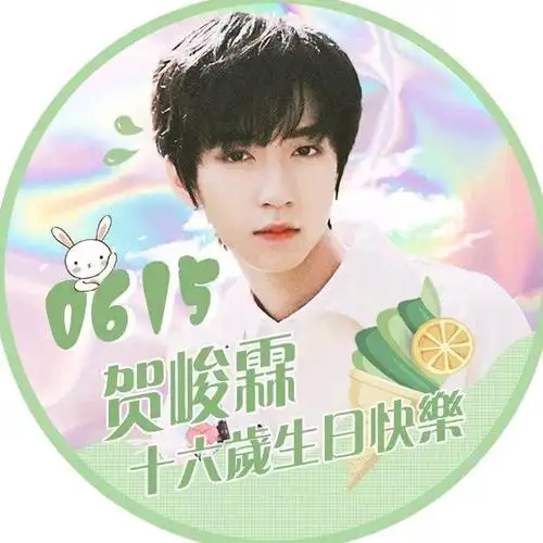 贺峻霖十六岁生日快乐