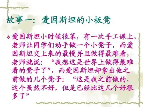 毛竹效应先扎根然后才可能是奇迹 故事一:爱因斯坦的小板凳