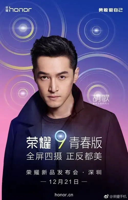 荣耀9青春版外形确认:胡歌来代言!