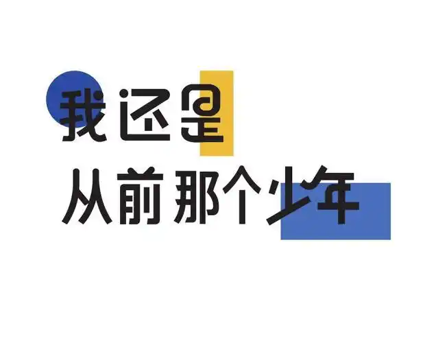 我还是从前那个少年 商标公告