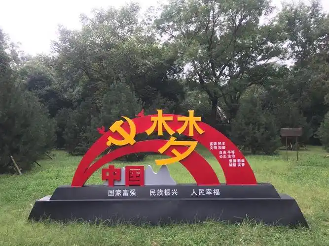 革命公园创文景观小品集