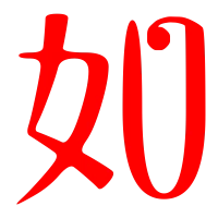 如艺术字体如头像如笔顺如同音同调字查询