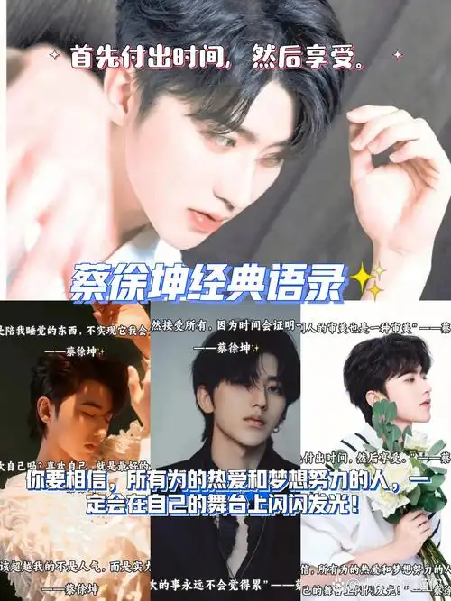 蔡徐坤经典语录