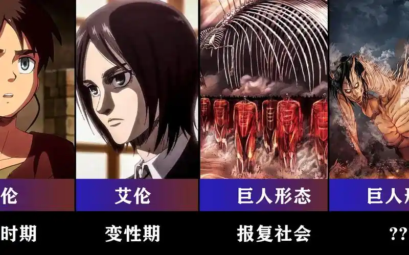 【进击的巨人】艾伦所有形态变化,最终形态太逆天!_哔哩哔哩_bilibili