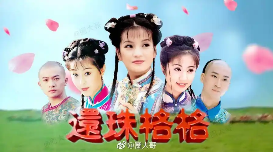 还珠格格翻拍 昨日腾讯影业宣布将与琼瑶和芒果台共同启动《还珠格格